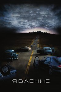 Явление 2008 смотреть онлайн бесплатно