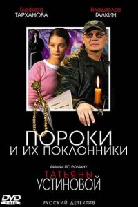 Пороки и их поклонники 2006
