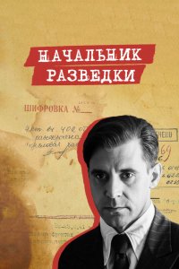 Начальник разведки 2022