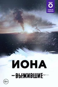 Выжившие: Иона 2021