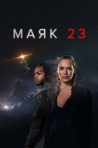 Маяк 23 2023