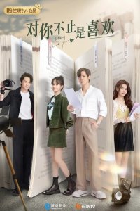 Я могу тебя любить 2023