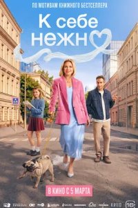 К себе нежно 2026 смотреть онлайн бесплатно