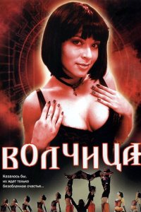 Волчица 2006 смотреть онлайн бесплатно