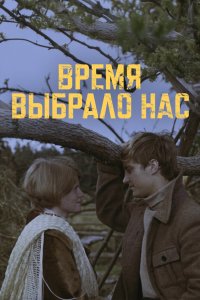 Время выбрало нас 1979