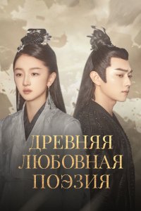 Древняя любовная поэзия 2021