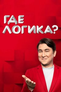 Где логика? 2015