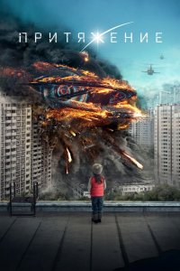 Притяжение 2017