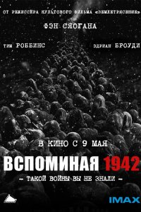 Вспоминая 1942 2012