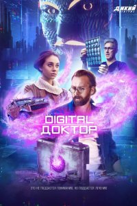 Digital Доктор 2019