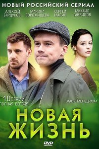 Новая жизнь 2013