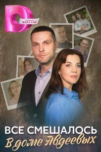 Всё смешалось в доме Авдеевых 2024