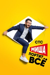 Миша портит всё 2020