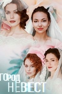 Город невест 2019