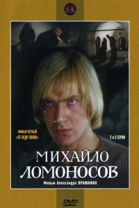Михайло Ломоносов 1984