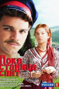 Пока станица спит 2013 смотреть онлайн бесплатно