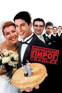 Американский пирог 3: Свадьба 2003