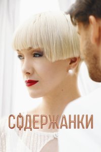 Содержанки 2019