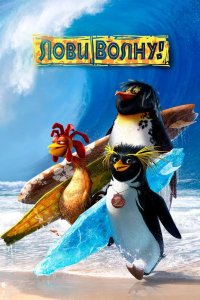 Лови волну! 2007