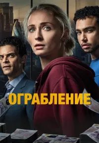 Ограбление 2026 смотреть онлайн бесплатно