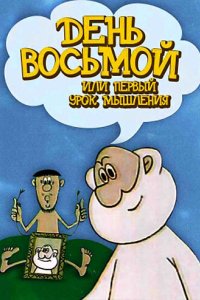 День восьмой, или Первый урок мышления 1971
