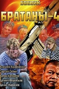 Братаны 4 2013