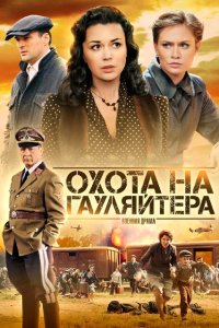 Охота на гауляйтера 2012