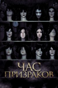 Час призраков 2012