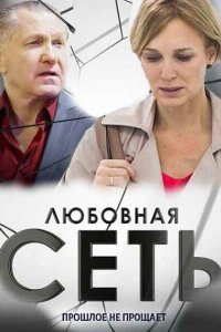 Любовная сеть 2015