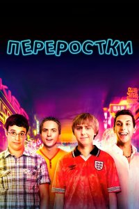 Переростки 2011