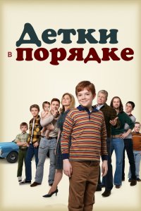 Детки в порядке 2018