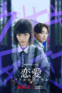 Любовь: Королевская битва 2024