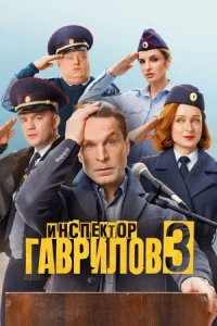 Инспектор Гаврилов 3 сезон (2026) 2026