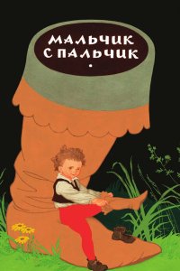 Мальчик с пальчик 1977