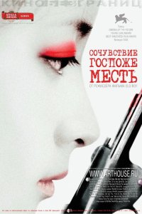 Сочувствие госпоже Месть 2005 смотреть онлайн бесплатно