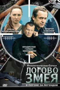 Логово Змея 2009