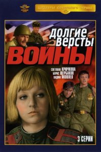 Долгие версты войны 1975