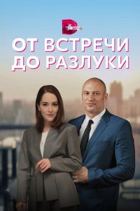 От встречи до разлуки 2022