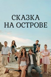 Сказка на острове 2021