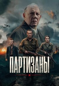 Партизаны 2026 смотреть онлайн бесплатно