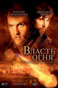 Власть огня 2002
