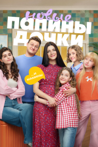 Папины дочки. Новые. 5 сезон (2026) 2026 смотреть онлайн бесплатно