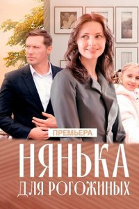 Нянька для Рогожиных 2024