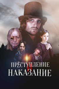 Преступление и наказание 2007