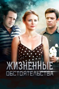 Жизненные обстоятельства 2014