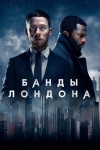 Банды Лондона 2020