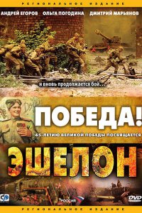 Эшелон 2005