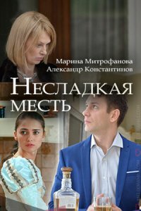 Несладкая месть 2018