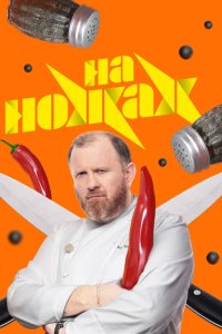 На ножах 2016
