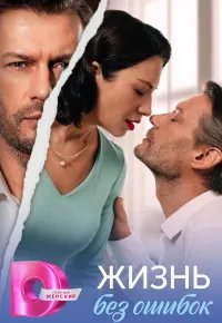 Жизнь без ошибок 2026 смотреть онлайн бесплатно